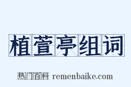 植萱亭组词是什么意思的图片